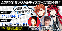 画像ギャラリー No.002のサムネイル画像 / 「マジカルデイズ」，AGF2016でKENNさん，佐藤拓也さん，江口拓也さん，羽多野渉さんによる賞品お渡し会を開催