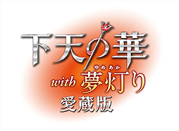 画像ギャラリー No.002のサムネイル画像 / 「下天の華」と“夢灯り”を1本にまとめた「下天の華 with 夢灯り 愛蔵版」がPS Vitaで9月8日発売へ。特典を満載した2つの豪華版あり