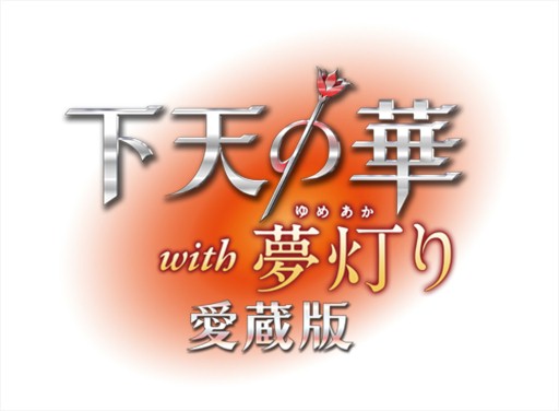 画像ギャラリー No.006のサムネイル画像 / 「下天の華 with 夢灯り 愛蔵版プラチナBOX」描き下ろしイラストの一部を公開