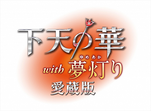 画像ギャラリー No.001のサムネイル画像 / 「下天の華 with 夢灯り 愛蔵版」オリジナルグッズが当たるTwitterキャンペーン開始