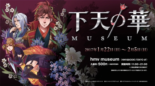 画像ギャラリー No.001のサムネイル画像 / 「下天の華ミュージアム」が東京・渋谷のhmv museumで1月22日から開催