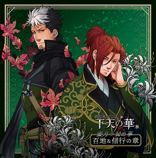 画像ギャラリー No.001のサムネイル画像 / 「下天の華 with 夢灯り 愛蔵版」の後日談,ドラマCD「ネオロマンス❤シチュエーションCD 下天の華 参 蜜月の秘め事 百地&信行の章」が発売