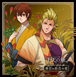 画像ギャラリー No.001のサムネイル画像 / ネオロマンスのシチュエーションCD「下天の華 蜜月の秘め事」の第4弾「秀吉＆佐吉」と第5弾「官兵衛＆半兵衛」が本日発売