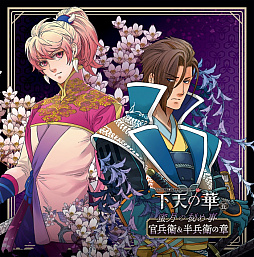 画像ギャラリー No.002のサムネイル画像 / ネオロマンスのシチュエーションCD「下天の華 蜜月の秘め事」の第4弾「秀吉＆佐吉」と第5弾「官兵衛＆半兵衛」が本日発売