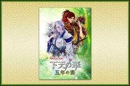 画像ギャラリー No.008のサムネイル画像 / 「ネオロマンス❤フェスタ 下天の華 五年の宴」の「A席」販売が4月13日10:00にスタート。グッズ情報も公開