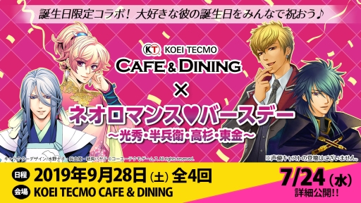 画像ギャラリー No.001のサムネイル画像 / KOEI TECMO CAFE & DININGで「ネオロマンス」キャラの誕生日をお祝いするイベントが9月28日に開催決定