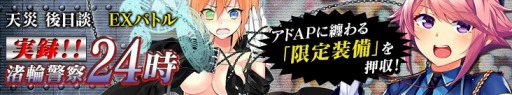 画像ギャラリー No.005のサムネイル画像 / 「感染×少女」，EXバトル「実録！渚輪警察24時」が公開。アド・APがガチャに登場