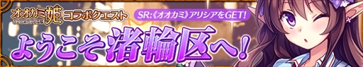 画像ギャラリー No.003のサムネイル画像 / 「感染×少女」，「オオカミ姫」とのコラボイベントを開催。ユーリカ姫やアリシアが登場