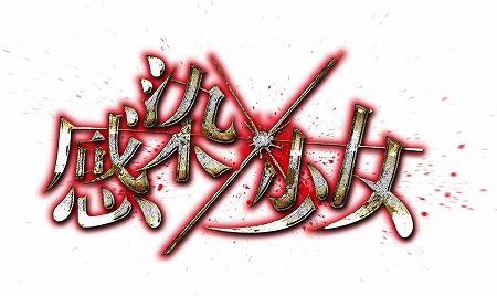 画像ギャラリー No.001のサムネイル画像 / 「感染×少女」，イベント“鳳凰を冠する軍勢”を開催
