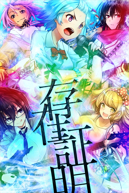 画像ギャラリー No.014のサムネイル画像 / 「感染×少女」，本作の主題歌“存在証明”を公開。新規PVも