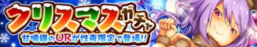 画像ギャラリー No.010のサムネイル画像 / 「感染×少女」，Xmasバトルクエスト「性夜のパンツ狂想曲」が開催