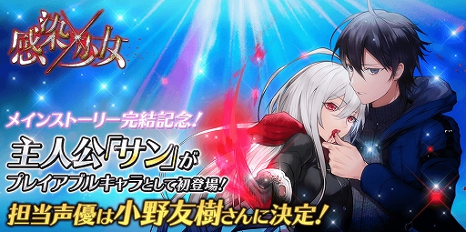 画像ギャラリー No.001のサムネイル画像 / 「感染×少女」,主人公キャラ“サン”がプレイアブルキャラで登場。声優は小野友樹さんに決定