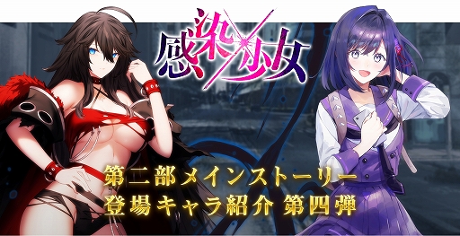 画像ギャラリー No.001のサムネイル画像 / 「感染×少女」,メインストーリー第2部の主題歌が発表。キャラ紹介第4弾&ティザー動画第2弾も公開