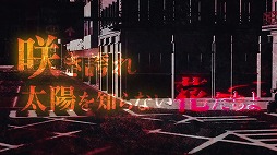 画像ギャラリー No.003のサムネイル画像 / 「感染×少女」のメインストーリー第二部のオープニング動画が公開