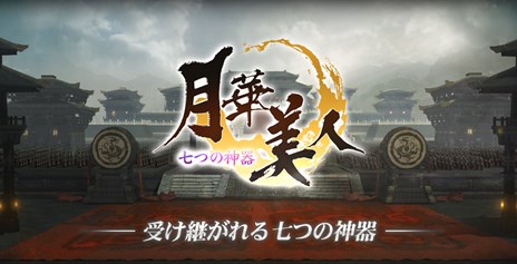 画像ギャラリー No.002のサムネイル画像 / 「月華美人〜七つの神器〜」本日より正式サービスを開始。記念イベントも開催中
