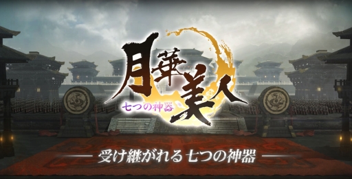 画像ギャラリー No.001のサムネイル画像 / 「月華美人〜七つの神器〜」“古楽器の欠片探しイベント”がスタート