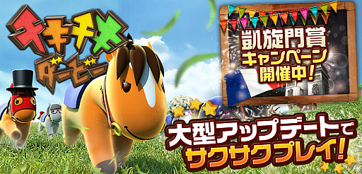 画像ギャラリー No.001のサムネイル画像 / 「チキチキダービー」，凱旋門賞＆マルチプレイランキング戦「チキチキリーグ」が開催