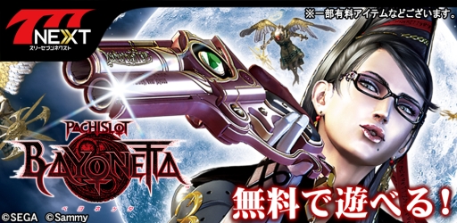 画像ギャラリー No.001のサムネイル画像 / パチンコ・パチスロゲーム「777NEXT」に「パチスロベヨネッタ」が登場