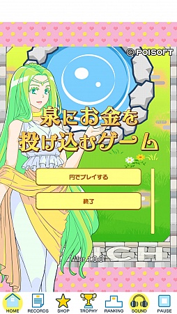 泉にお金を投げ込むゲーム
