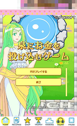 画像ギャラリー No.001のサムネイル画像 / 多数のダウンロードゲームを手がけたポイソフトがスマホゲームに参入。第1弾タイトル「泉にお金を投げ込むゲーム」がAndroid向けに配信開始