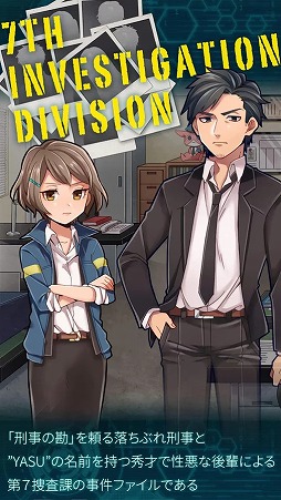 YASU-第7捜査課事件ファイル-