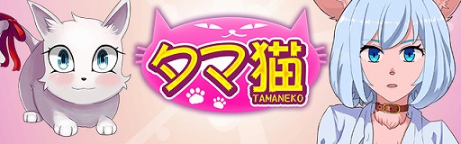画像ギャラリー No.001のサムネイル画像 / 猫に恋するスマホ向け恋愛SLG「タマ猫」が6月上旬に配信。事前登録受付をスタート
