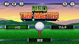 画像ギャラリー No.001のサムネイル画像 / ネオジオの名作ゴルフゲームがスマホで復活! 「NEO TURF MASTERS」を紹介する「(ほぼ)日刊スマホゲーム通信」第1195回