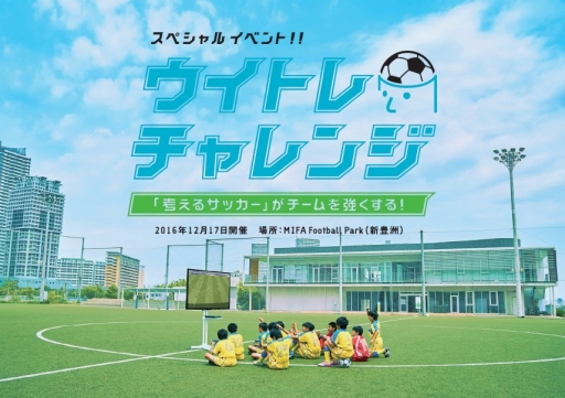 画像ギャラリー No.020のサムネイル画像 / ゲームでサッカーが上手くなる？　「ウイイレ 2017」を使ったトレーニング「ウイトレ」のTVCMが公開
