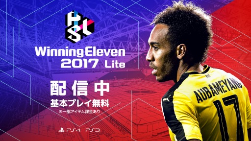 画像ギャラリー No.001のサムネイル画像 / 【PR】「ウイニングイレブン 2017」がe-Sports対応に&無料の「ウイニングイレブン 2017 Lite」でも大会への参加は可能。そんな本作の魅力をまとめて紹介!