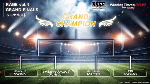 画像ギャラリー No.005のサムネイル画像 / e-Sports大会「RAGE」，5月27日に行われた「ウイニングイレブン 2017」予選のレポートが公開