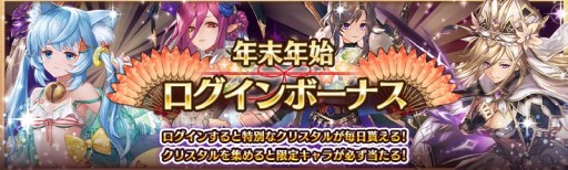 画像ギャラリー No.003のサムネイル画像 / 「少女とドラゴン」,限定ユニットがもらえる年末年始ログインボーナスを実施