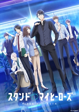 画像ギャラリー No.012のサムネイル画像 / TVアニメ「スタンドマイヒーローズ PIECE OF TRUTH」 先行上映会レポート。華やかな見た目に反し骨太な世界観を持つ「スタマイ」の魅力とは