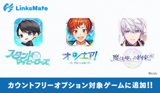 画像ギャラリー No.001のサムネイル画像 / 「スタンドマイヒーローズ」「オンエア！」「魔法使いの約束」がMVNOサービス「LinksMate」カウントフリーオプションの対象に
