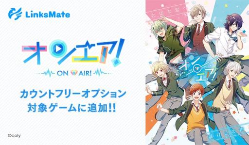 画像ギャラリー No.003のサムネイル画像 / 「スタンドマイヒーローズ」「オンエア！」「魔法使いの約束」がMVNOサービス「LinksMate」カウントフリーオプションの対象に