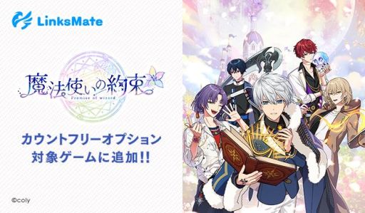 画像ギャラリー No.004のサムネイル画像 / 「スタンドマイヒーローズ」「オンエア！」「魔法使いの約束」がMVNOサービス「LinksMate」カウントフリーオプションの対象に