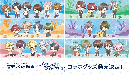 画像ギャラリー No.001のサムネイル画像 / 空想水族館と「スタンドマイヒーローズ」のスペシャルコラボグッズが本日発売