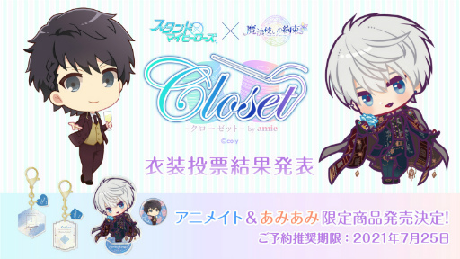 画像ギャラリー No.001のサムネイル画像 / 「スタマイ」×「まほやく」のWebイベントで行われた衣装投票の結果が発表＆グッズを公開