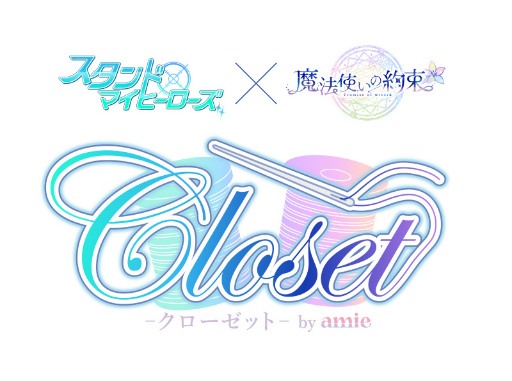 画像ギャラリー No.011のサムネイル画像 / 「スタマイ」×「まほやく」のWebイベントで行われた衣装投票の結果が発表＆グッズを公開