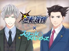「スタンドマイヒーローズ」に成歩堂龍一と御剣怜侍が登場！　「逆転裁判」シリーズとのコラボイベントは5月19日18：00より開催