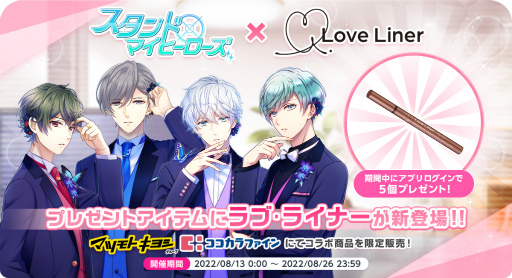 画像ギャラリー No.001のサムネイル画像 / 「スタンドマイヒーローズ」×ラブ・ライナーのリキッドアイライナーが登場。数量限定で8月13日より順次発売へ