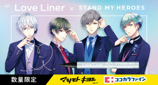 画像ギャラリー No.005のサムネイル画像 / 「スタンドマイヒーローズ」×ラブ・ライナーのリキッドアイライナーが登場。数量限定で8月13日より順次発売へ