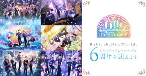 画像ギャラリー No.001のサムネイル画像 / 「スタンドマイヒーローズ」アプリ配信6周年記念，10大キャンペーンがスタート