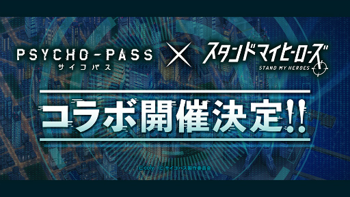 画像ギャラリー No.001のサムネイル画像 / 「スタンドマイヒーローズ」×「PSYCHO-PASS」コラボ開催決定! “スタマイ7周年感謝祭-Meet Your Star-”での発表情報まとめ