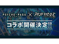 「スタンドマイヒーローズ」×「PSYCHO-PASS」コラボ開催決定！　“スタマイ7周年感謝祭-Meet Your Star-”での発表情報まとめ