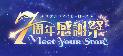 画像ギャラリー No.019のサムネイル画像 / 「スタマイ 7周年感謝祭-Meet Your Star-」夜公演をレポート。高塚智人さん,山谷祥生さん,沢城千春さん,KENNさんが出演!
