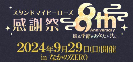 画像ギャラリー No.004のサムネイル画像 / 「スタンドマイヒーローズ」が9月5日に8周年。「巡る季節をあなたと共に」をテーマにしたゲーム内イベントやキャンペーンを開催