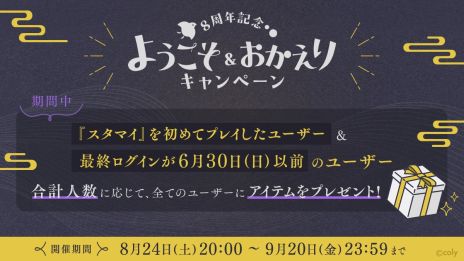 画像ギャラリー No.009のサムネイル画像 / 「スタンドマイヒーローズ」が9月5日に8周年。「巡る季節をあなたと共に」をテーマにしたゲーム内イベントやキャンペーンを開催