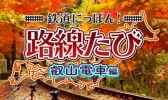 画像ギャラリー No.002のサムネイル画像 / 「鉄道にっぽん!路線たび」シリーズ3タイトルのセールが開催決定。7月20日から8月17日まで