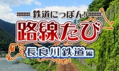 画像ギャラリー No.004のサムネイル画像 / 「鉄道にっぽん!路線たび」シリーズ3タイトルのセールが開催決定。7月20日から8月17日まで