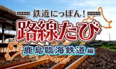画像ギャラリー No.005のサムネイル画像 / 「鉄道にっぽん!路線たび」シリーズ3タイトルのセールが開催決定。7月20日から8月17日まで